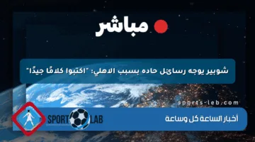 شوبير يوجه رسائل حادة بسبب الأهلي: “اكتبوا كلامًا جيدًا”